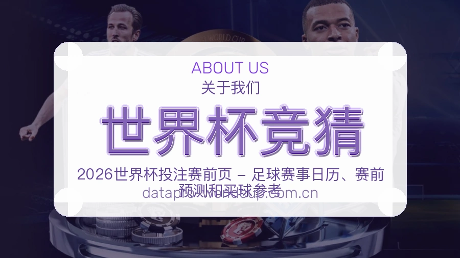 世界杯竞猜看赛与资讯服务
