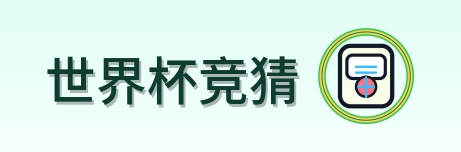 世界杯竞猜 Logo